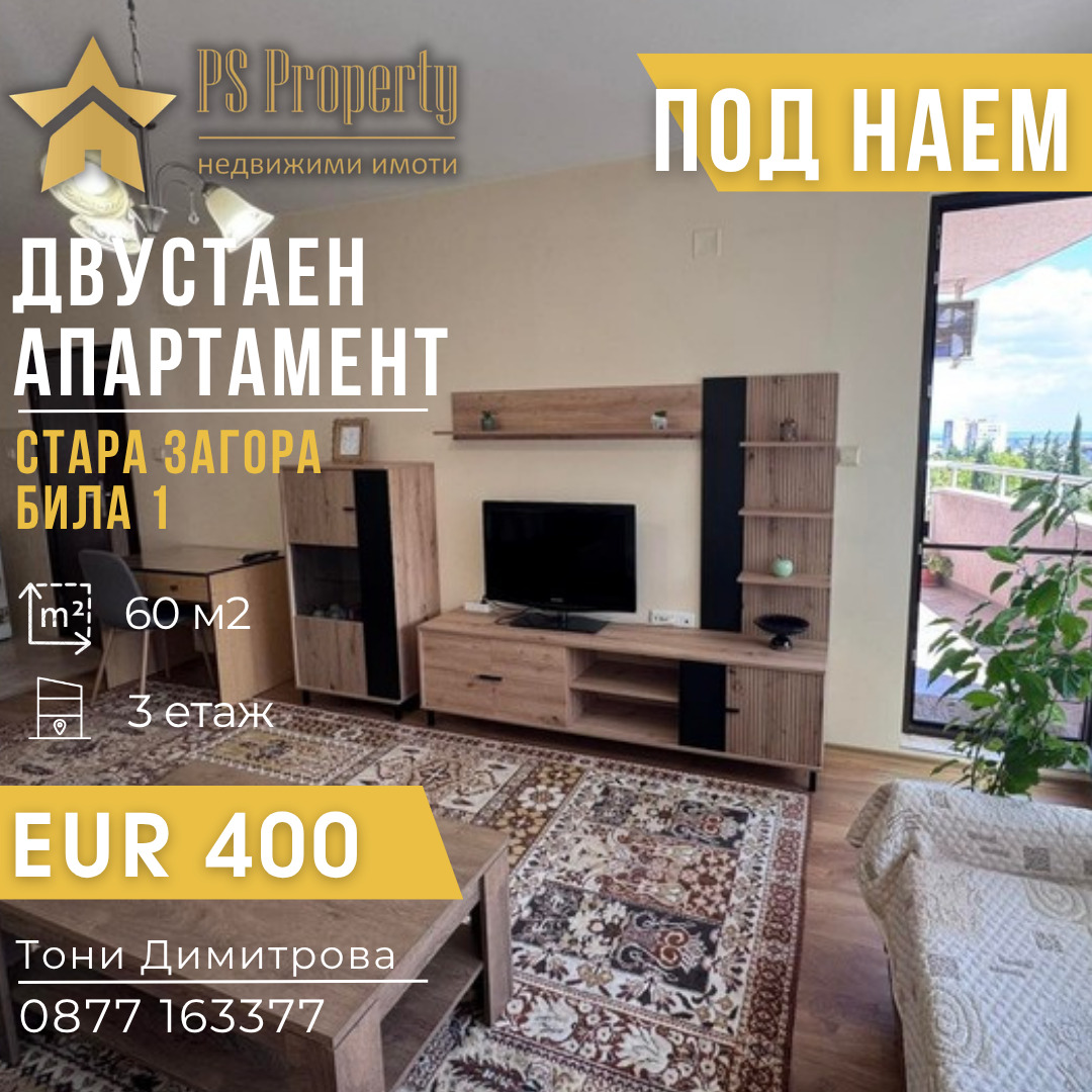 Дава под наем 2-СТАЕН, гр. Стара Загора, Била