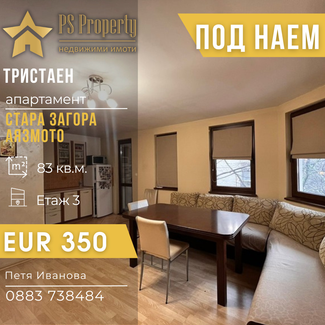 Дава под наем 3-СТАЕН, гр. Стара Загора, Аязмото