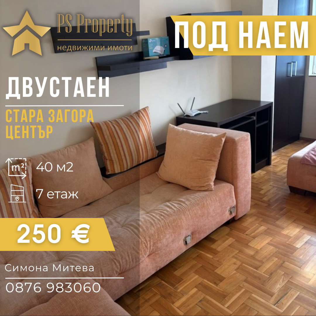 Дава под наем 2-СТАЕН, гр. Стара Загора, Център