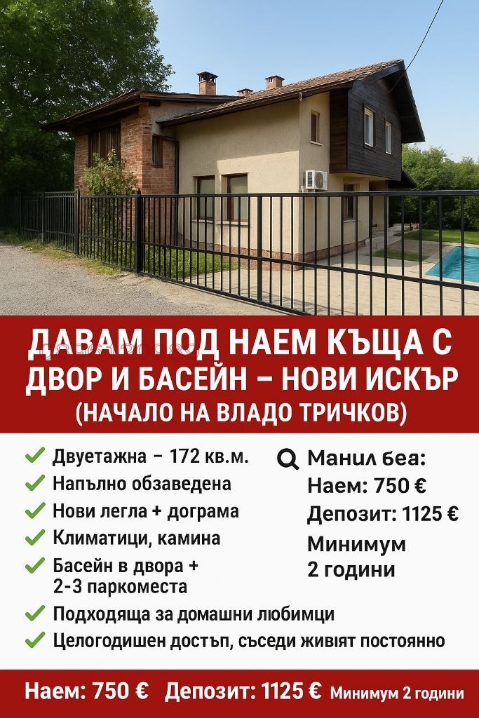 Дава под наем  Къща град София , гр. Нови Искър , 172 кв.м | 67526105