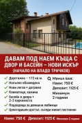 Под наем КЪЩА, град София, гр. Нови Искър • 750 € • 63122857 — Holmes.bg