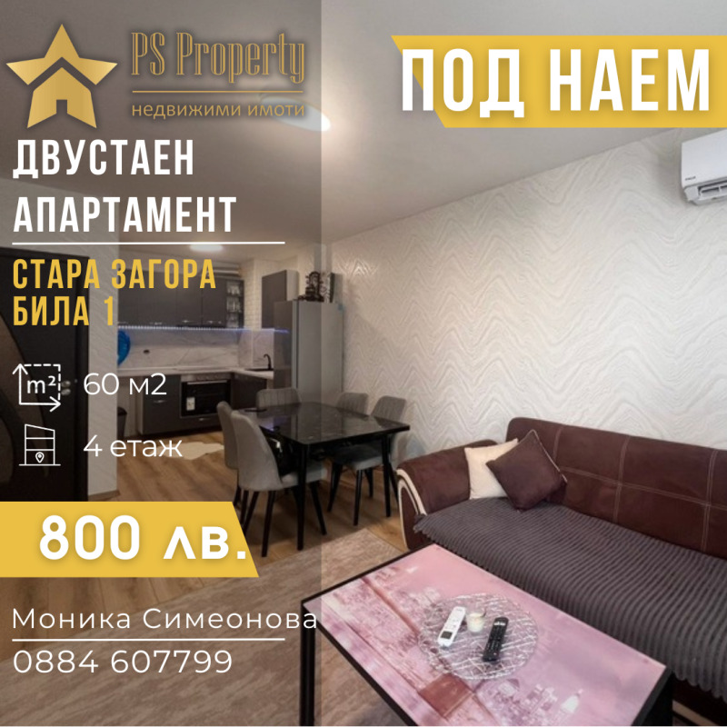Дава под наем  2-стаен град Стара Загора , Била , 60 кв.м | 19059784