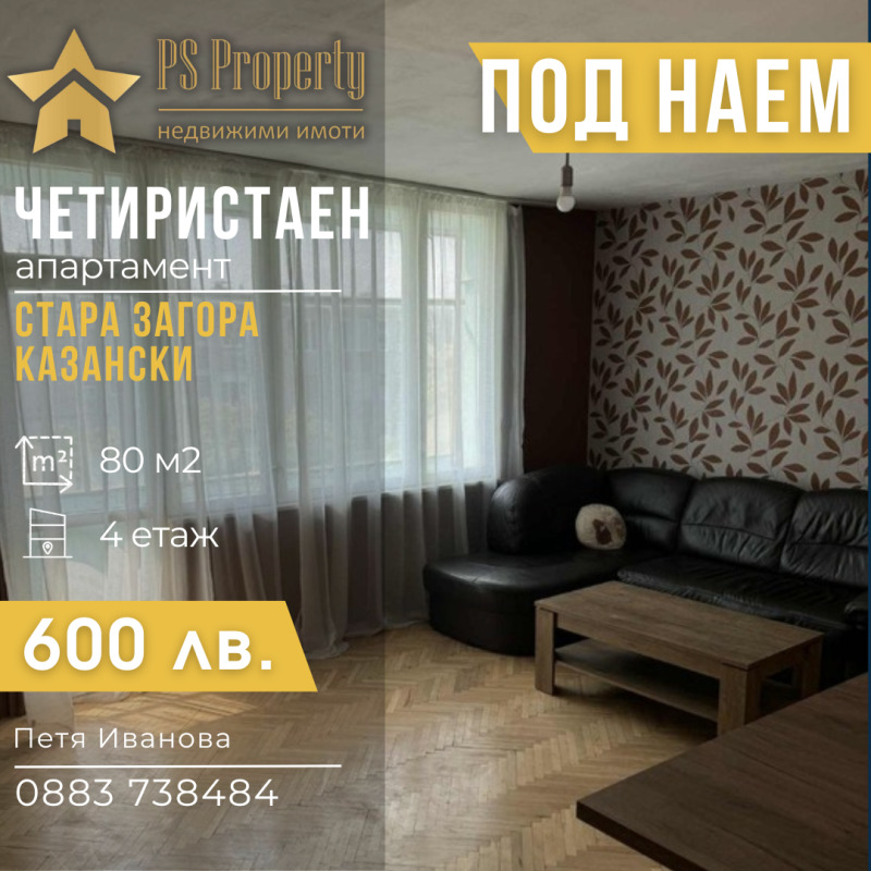 Дава под наем  4-стаен град Стара Загора , Казански , 80 кв.м | 88642145
