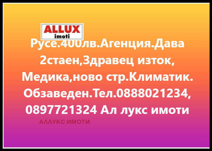 Дава под наем 2-СТАЕН, гр. Русе, Здравец Изток, снимка 1 - Aпартаменти - 48798159