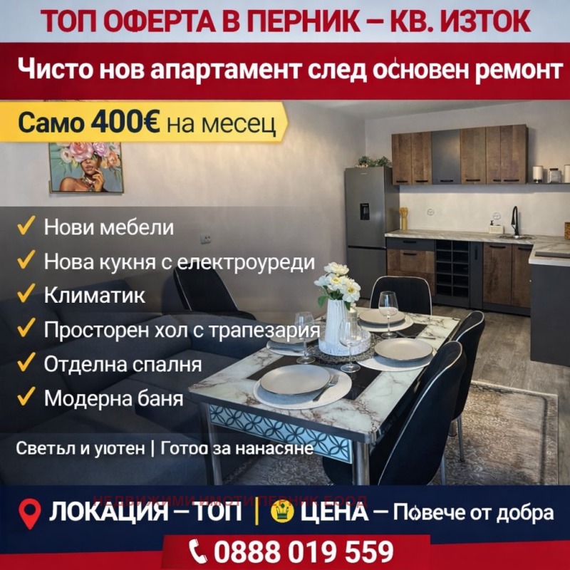 Дава под Наем 2-СТАЕН в град Перник, Изток - 60 кв.м / 400 € » 782.33 лв., НЕДВИЖИМИ ИМОТИ ПЕРНИК ЕООД