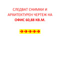 Дава под наем ОФИС, гр. София, Хладилника, снимка 6
