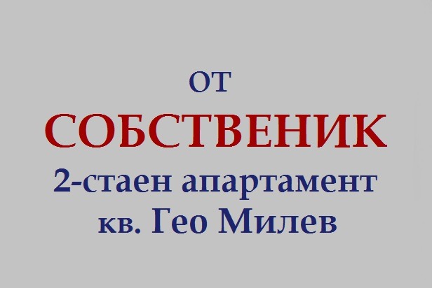 Дава под наем 2-СТАЕН, гр. София, Гео Милев