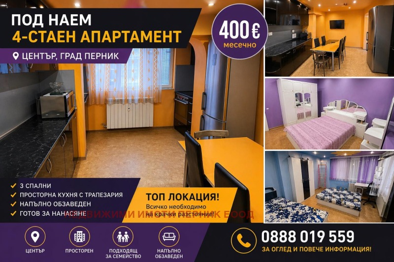 Дава под Наем 4-СТАЕН в град Перник, Център - 90 кв.м / 400 € » 782.33 лв., НЕДВИЖИМИ ИМОТИ ПЕРНИК ЕООД