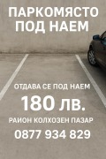 Под наем ГАРАЖ, ПАРКОМЯСТО, град Варна, Колхозен пазар • 90 € • 79236316 — Holmes.bg