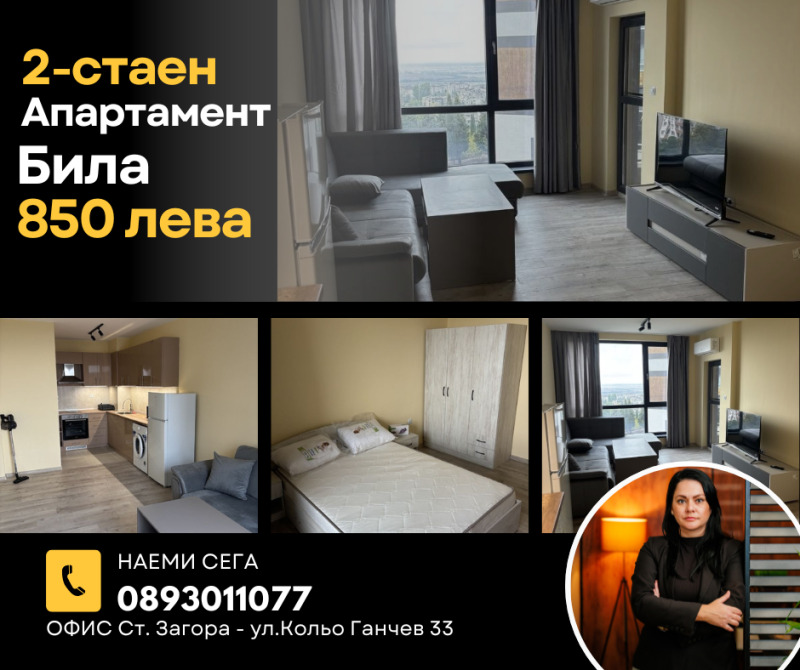 Дава под наем 2-СТАЕН, гр. Стара Загора, Била