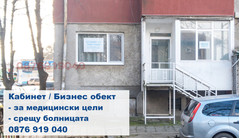 Дава под Наем ЛЕКАРСКИ КАБИНЕТ в град Добрич, Градска болница - 33 кв.м / При запитване