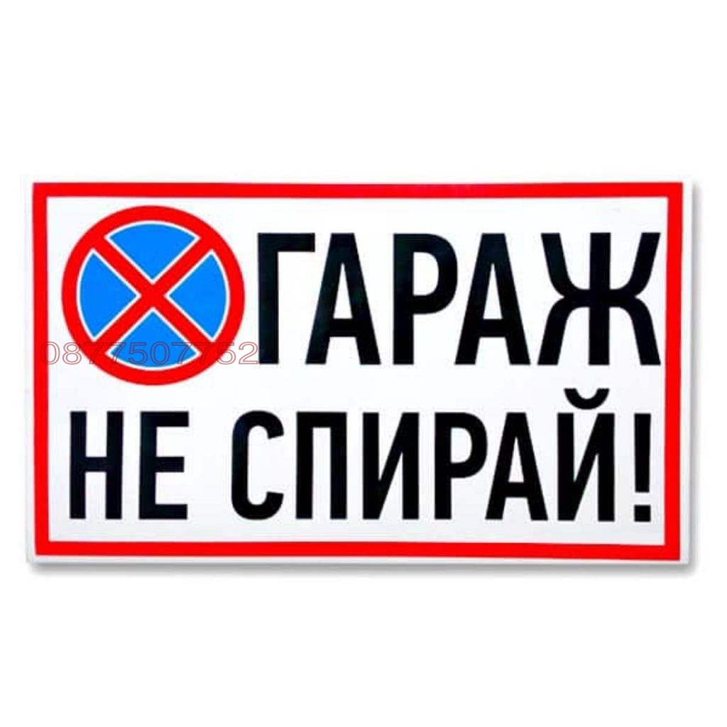 Дава под наем ГАРАЖ, ПАРКОМЯСТО, гр. Русе, Здравец Изток