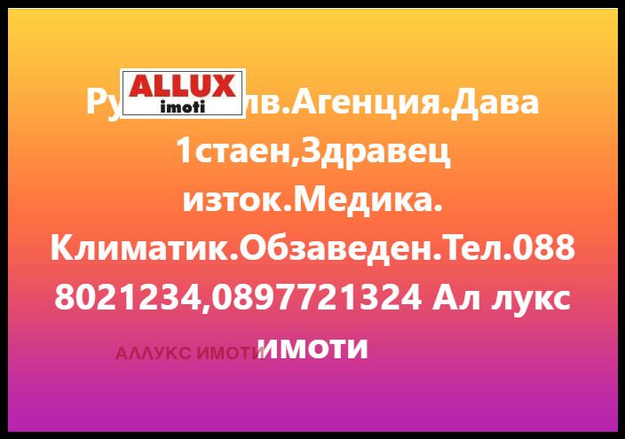 Дава под наем 1-СТАЕН, гр. Русе, Здравец Изток, снимка 1 - Aпартаменти - 48728134