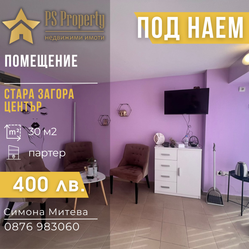 Под наем ОФИС, град Стара Загора, Център • 205 € / 400.95 лв. • 11688164 1