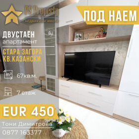 Дава под наем  2-стаен, град Стара Загора