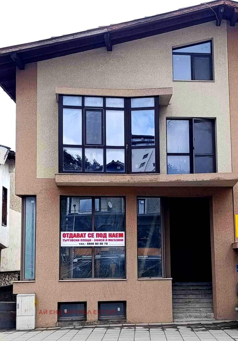 Дава под Наем МАГАЗИН в област Пазарджик, гр. Велинград - 94 кв.м / 1 128 € » 2 206.18 лв., АЙ ЕНД АЙ РИЪЛ ЕСТЕЙТ