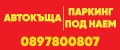 Под наем МЯСТО, град София, Център • 1000 € • 86718840 1