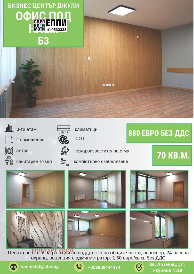 Дава под Наем ОФИС в град София, Лозенец - 70 кв.м / 880 € » 1 721.13 лв., ЕППИ АРТ ЕООД