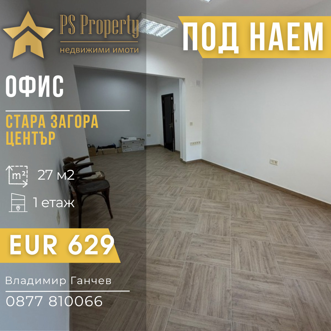 Дава под наем ОФИС, гр. Стара Загора, Център