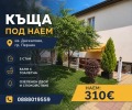 Дава под наем  Къща град Перник , Църква , 85 кв.м | 72155001