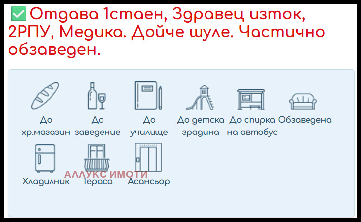Дава под наем 1-СТАЕН, гр. Русе, Здравец Изток