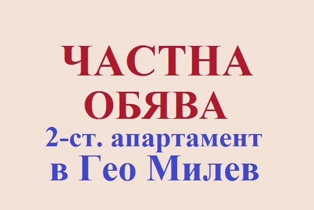 Под наем 2-СТАЕН, град София, Гео Милев • 1200 лв. • 51174135 — Holmes.bg