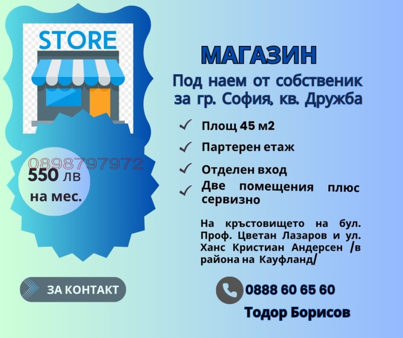 Под наем МАГАЗИН, град София, Дружба 2 • 550 лв. / 281.21 € • 95622552 1