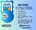 Под наем МАГАЗИН, град София, Дружба 2 • 550 лв. / 281.21 € • 95622552 1