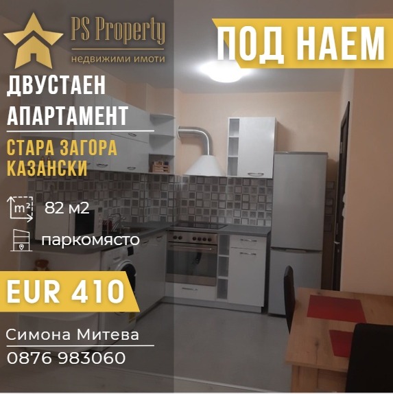 Дава под наем 2-СТАЕН, гр. Стара Загора, Казански