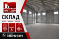 Дава под наем СКЛАД, гр. София, Военна рампа, снимка 1