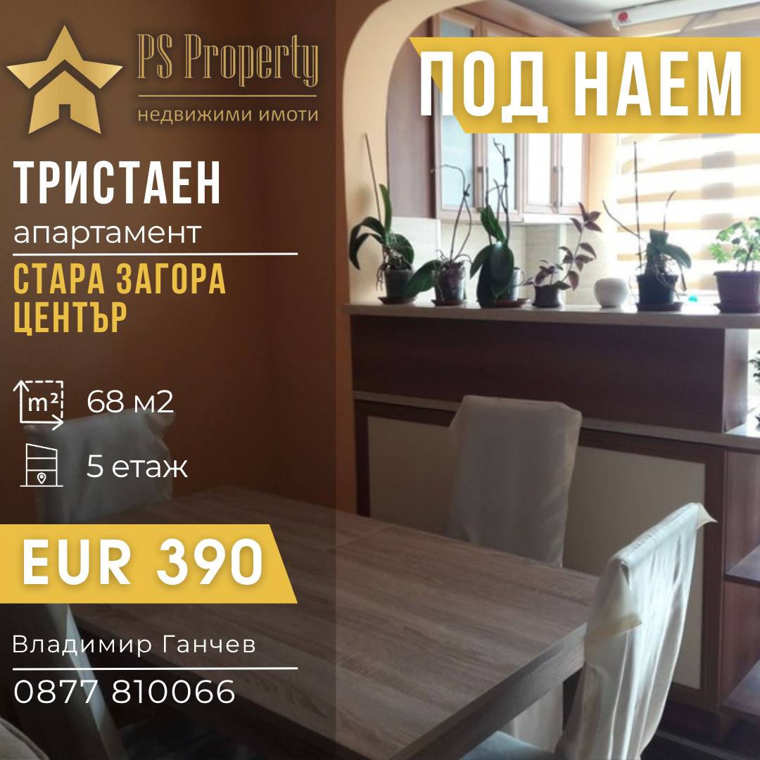 Дава под наем 3-СТАЕН, гр. Стара Загора, Център