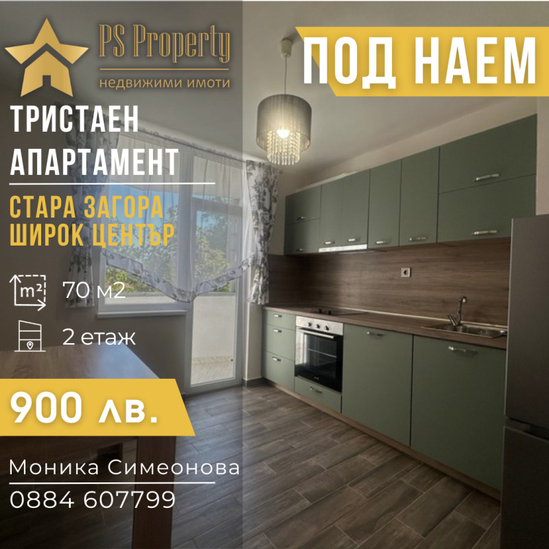 Под наем 2-СТАЕН, град Стара Загора, Център • 900 лв. • 32624019 — Holmes.bg