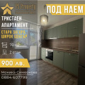 Под наем 2-СТАЕН, град Стара Загора, Център • 900 лв. • 32624019 — Holmes.bg