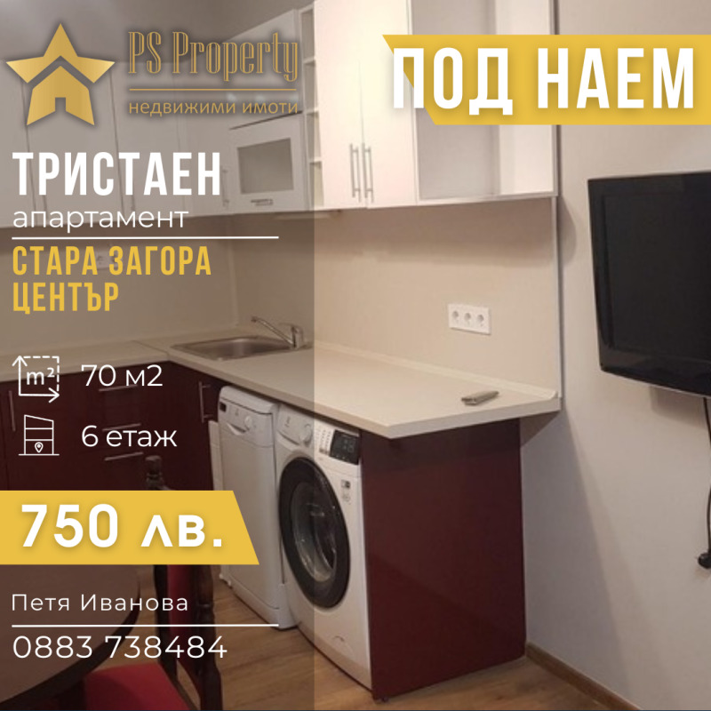 Дава под наем  3-стаен град Стара Загора , Център , 70 кв.м | 88753266