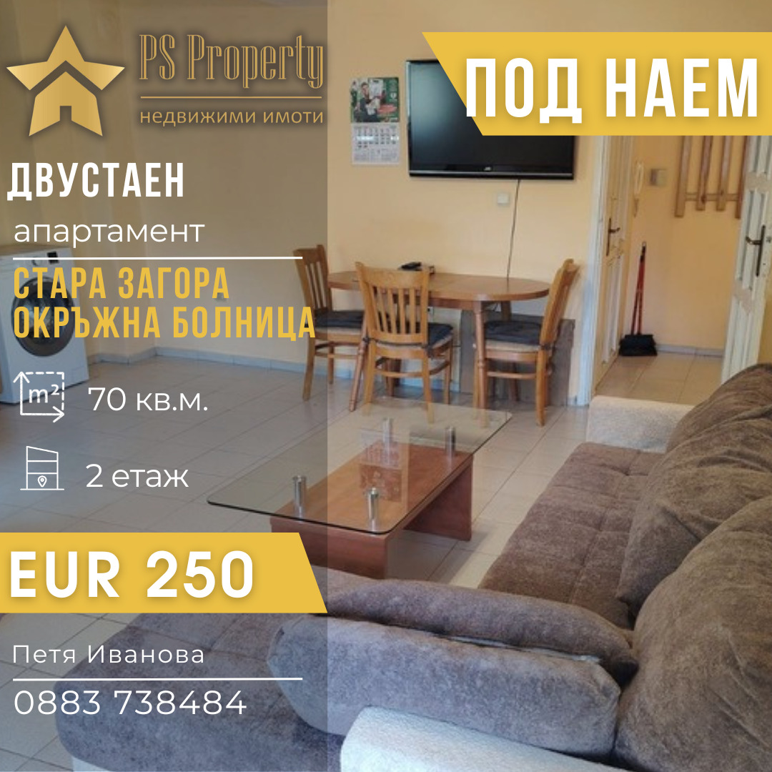 Дава под наем 2-СТАЕН, гр. Стара Загора, ОРБ