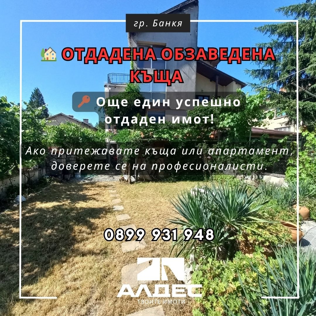 Дава под наем КЪЩА, гр. София, гр. Банкя