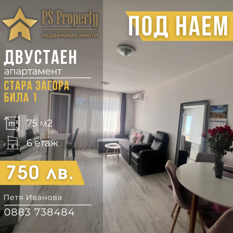 Дава под наем  2-стаен град Стара Загора , Била , 75 кв.м | 94516500